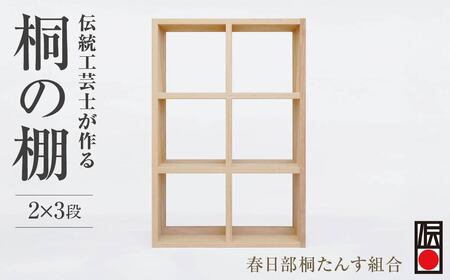チェスト 桐たんす 箪笥 桐の棚 2×3段 | 春日部 伝統工芸品