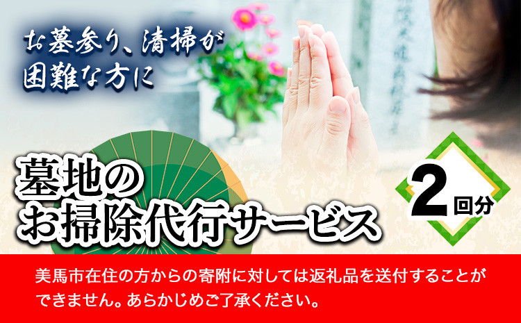 
墓地のお掃除代行サービス 2回 《90日以内に出荷予定(土日祝除く)》徳島県 美馬市 シルバー人材センター お墓 掃除 お墓参り 墓地 代行 そうじ
