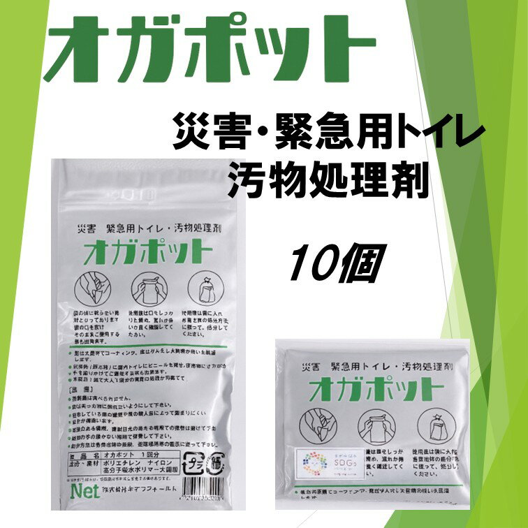 【ふるさと納税】オガポット携帯用 10個セット｜ 災害・緊急時のトイレ 携帯用トイレ 秦野 神奈川