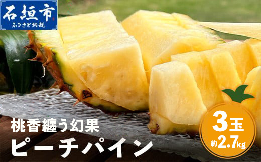《2027年4月上旬以降順次発送》桃香纏う幻果 ピーチパイン 3玉 (約2.7kg)【 沖縄 石垣島 石垣 八重山 パイン ピーチパイン 期間限定 数量限定 沖縄県 石垣島産 】TF-001-A