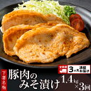 【ふるさと納税】定期便 3回 肉 国産 豚肉 味噌漬け 味付け 28-6【3ヶ月連続お届け】下妻名物豚肉のみそ漬け1.4kg