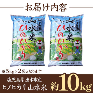 鹿児島県 出水市産 ヒノヒカリ 山水米 10kg 白米 精米 【JA鹿児島いずみ(米)】 i072