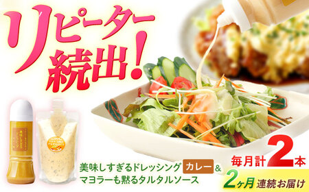 【2回定期便】スムージー専門店が作った ドレッシング1本（カレー）＆タルタルソース 1個【ビタミン・スタンド】[OAK094]