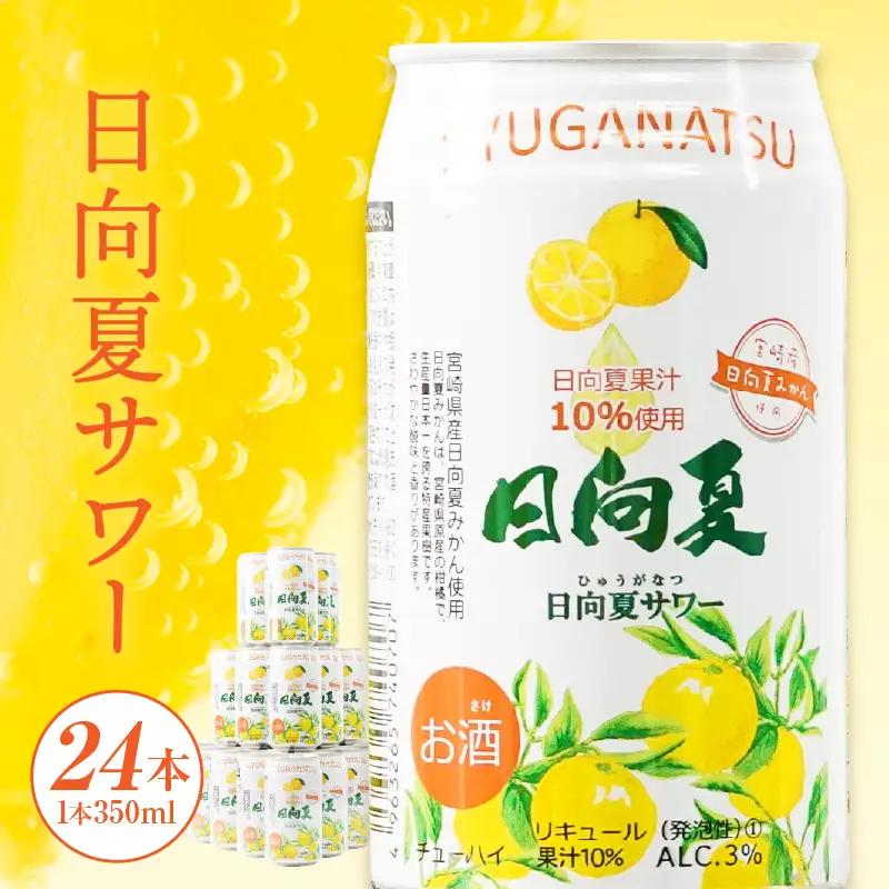 【缶チューハイ】日向夏サワー 350ml缶 24本セット チューハイ お酒 酒 アルコール 3％ リキュール 果汁10％ サワー 飲みやすい 日向夏 果物 果汁 フルーツ フルーティー フレーバー 宮