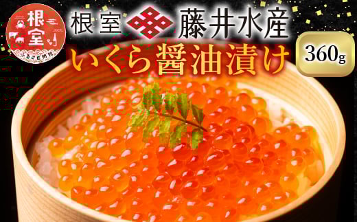 北海道根室産 鮭匠ふじい いくら醤油漬 120g×6P