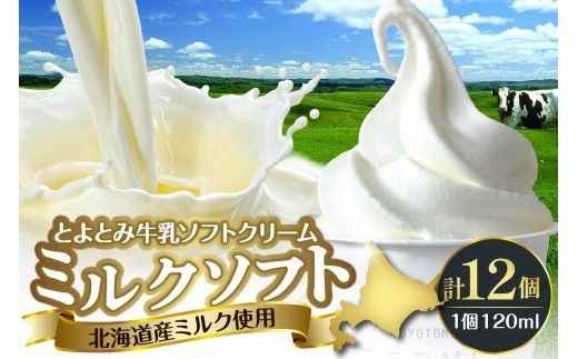 【スピード発送対応】とよとみ牛乳ソフトクリーム【ミルク 120ml×12個】