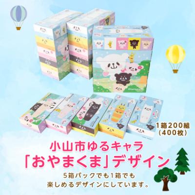 ふるさと納税 小山市 開運おやまくま200Wボックスティッシュ　60箱(5個入り×12セット)(1箱200組(400枚)) |  | 01