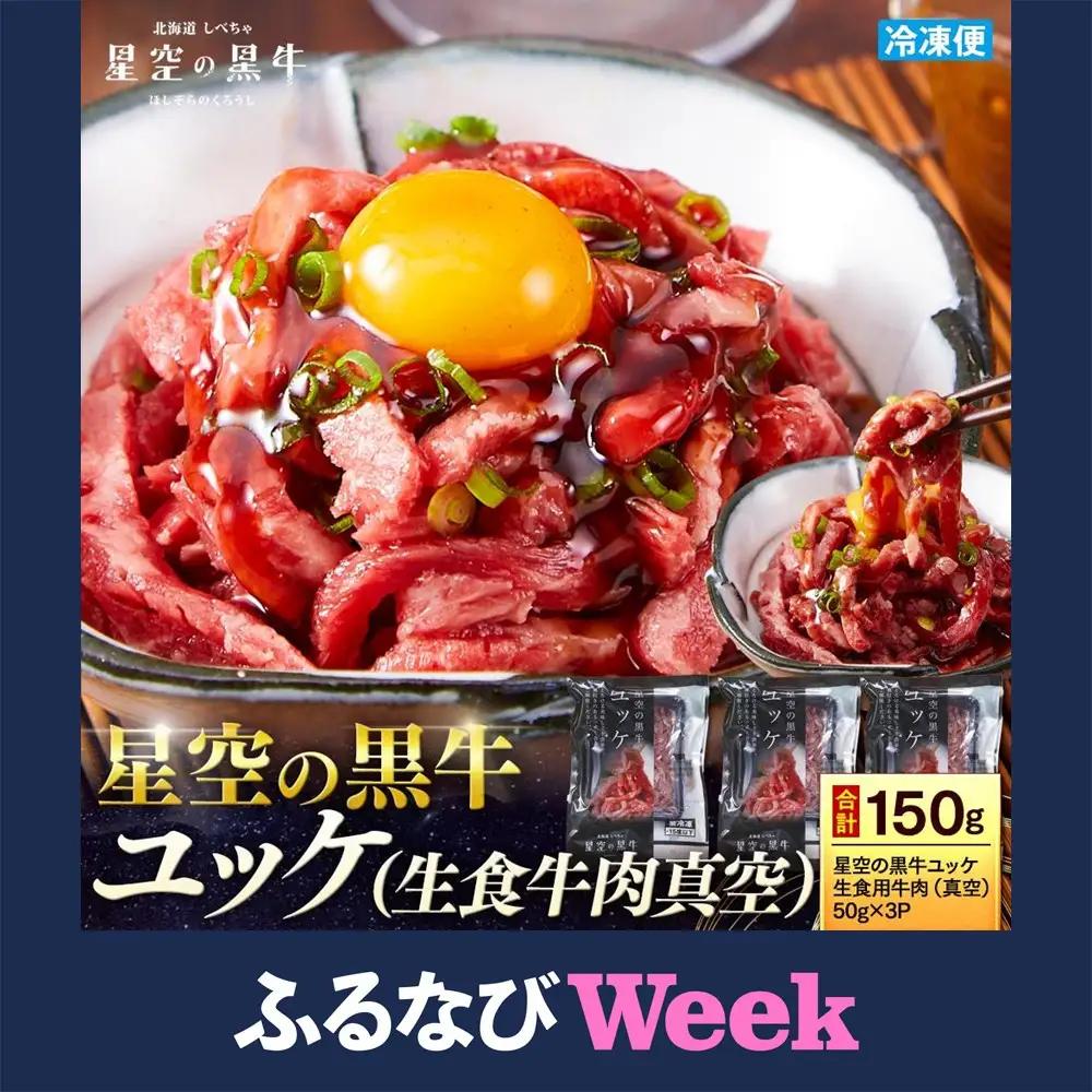 【ふるなびWEEK対象】北海道 標茶町 星空の黒牛 ユッケ（生食牛肉真空）50g 3パック ブランド牛　| ユッケ