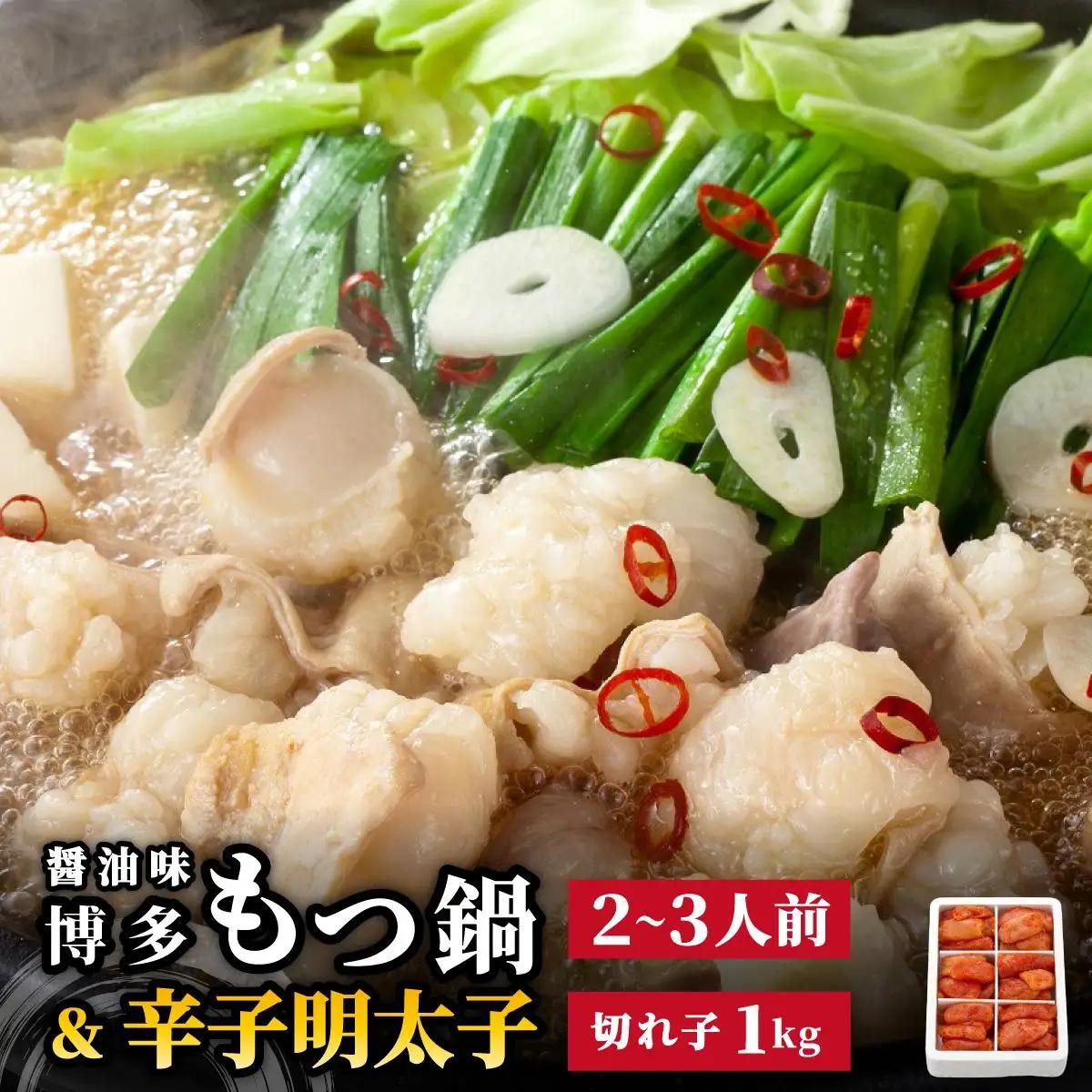 博多もつ鍋 醤油味 2-3人前 & 辛子明太子 1kg 大満足セット