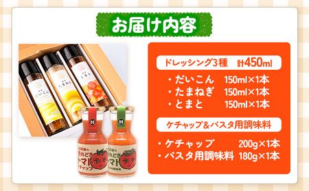 ドレッシング3種とケチャップ＆パスタ用調味料 5種セット 花田農園 《30日以内に順次出荷(土日祝除く)》ドレッシング だいこん 大根 たまねぎ 玉ねぎ とまと トマト 野菜 国産 無添加 ケチャップ