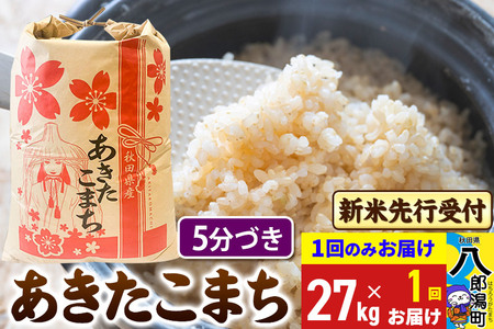 《令和7年産 新米受付》あきたこまち 5分搗き 27kg 秋田県産 こまちライン