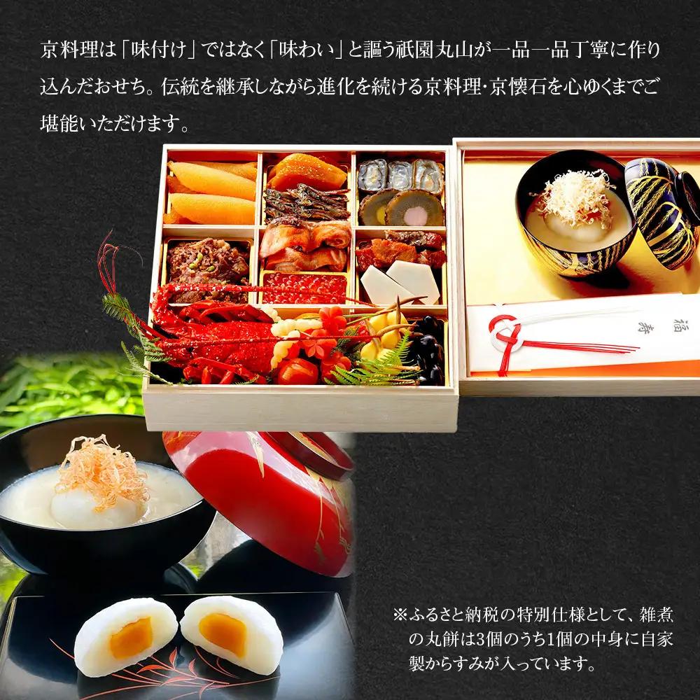 【祇園丸山】伊勢海老入り特製一段おせち 京風白味噌雑煮 3人前《ふるさと納税特別仕様》｜京料理 料亭 人気おせち