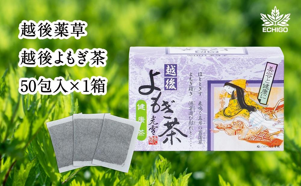 
【新潟県産天然よもぎ100％】よもぎ茶50包入×1箱 越後薬草
