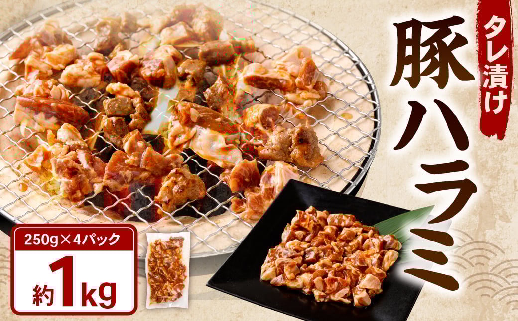 
            タレ漬け 豚ハラミ 約250g×4パック 計約1.0kg ハラミ 豚肉 お肉 味付き 味付き肉 岡山県 奈義町 冷凍
          