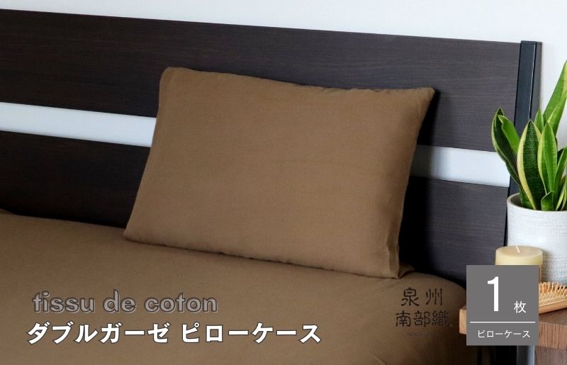 099H2458 【tissu de coton/ダブルガーゼ】泉州南部織 ピローケース 1枚（ブラウン）＜スピード発送＞