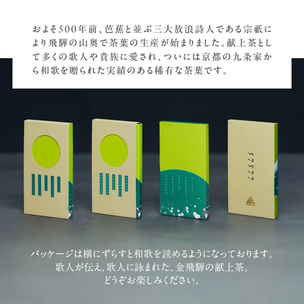金飛騨茶 57577（緑茶）飛騨金山産 （50g×2箱）【94-1】