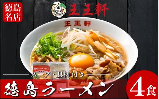 徳島ラーメン 4食 具材 スープ 付き 王王軒 わんわんけん 冷凍 ラーメン ご当地ラーメン ラーメンセット 豚バラ 肉 中華そば 支那そば 米 ご飯 卵 に合う 豚骨 濃厚 鶏ガラ お取り寄せ 取り寄せ グルメ お土産 ご当地 徳島 藍住