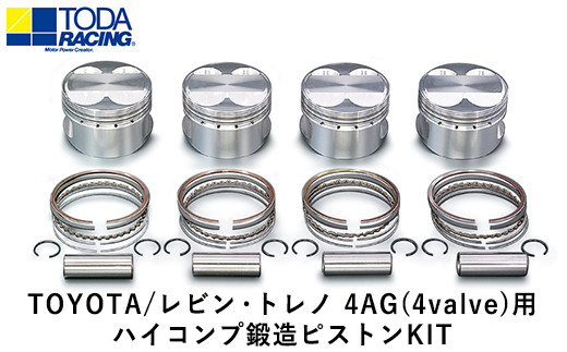 
                  TOYOTA/レビン・トレノ 4AG(4valve)用 ハイコンプ鍛造ピストンKIT 【選べるピストンサイズ】 戸田レーシング《受注制作につき最大4ヶ月以内に出荷予定》岡山県矢掛町 車
                