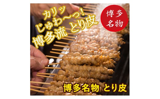 【博多名物】ねじねじとり皮50本（博多良品）