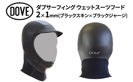 フード 2×1mm ブラックスキン×ブラックジャージ ダブサーフィングウェットスーツ  動きやすさ 保温性 防寒 サーファーズイヤー予防 水の浸入軽減 マリンスポーツ  XL (60-62cm)
