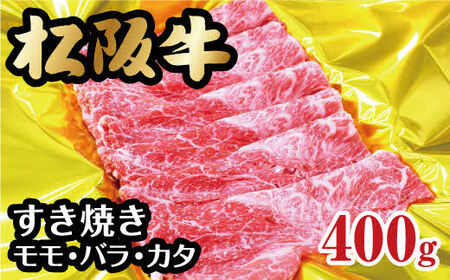 松阪牛すき焼き モモ・バラ・カタ 400g【1-193】（牛肉 和牛 国産牛 松阪牛 すき焼き 松阪牛すき焼き 松阪牛 松阪肉 牛肉 牛肉すき焼き 松阪牛すき焼き 霜降り牛肉 松阪牛 松坂牛 松阪牛すき焼き 牛肉 人気松阪牛 人気松阪牛すき焼き おすすめ すき焼き牛肉 松阪牛すき焼き 牛肉 牛肉すき焼き 松阪牛すき焼き 松阪牛 高級牛肉 牛肉すき焼き 松阪牛すき焼き お家松阪牛 牛肉 すき焼き 松阪牛 松阪牛すき焼き 日本三大和牛 牛肉 松阪牛 すき焼き 松阪牛すき焼き 松阪牛 牛肉 すき焼き 松阪牛すき焼