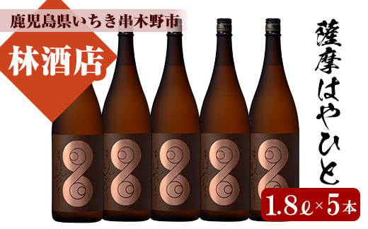 
【数量限定】芋焼酎「薩摩はやひと」1.8L (一升瓶) 5本セット 計9L 25度 鹿児島 本格芋焼酎 フルーティー 白麹 【E-086H】
