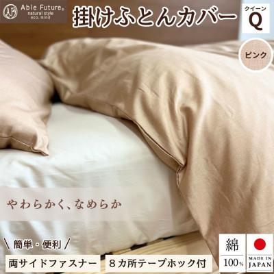 ふるさと納税 亀岡市 《京都金桝》掛け布団カバー クイーン ピンク  綿100% 国産 (エフィットプレーン)