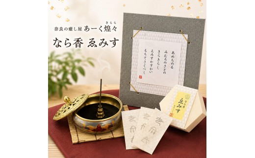 
                  なら香 ゑみす お香/なら香/奈良の癒し屋あーく煌々(きらら)/えみす/あーく煌々/きらら [№5990-0994]
                