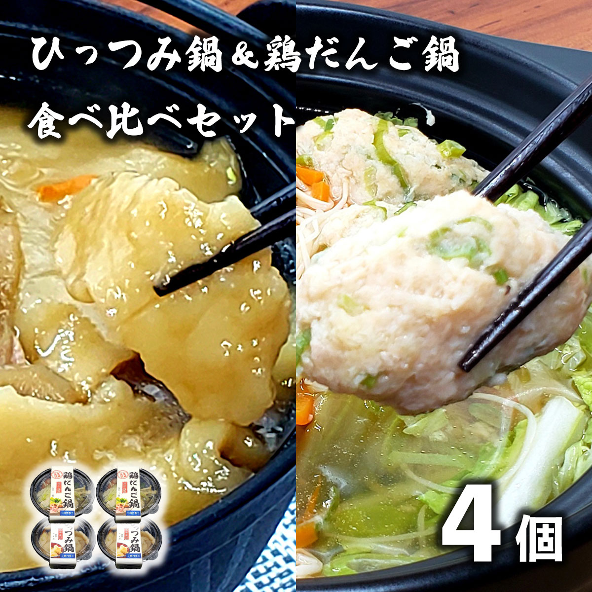 【レストラン銀河亭】 ひっつみ鍋 & 鶏だんご鍋 2種×2個 計4個 食べ比べ セット 冷凍 小分け 手作り 鍋 / 電子レンジ 温めるだけ 簡単調理 惣菜 郷土料理