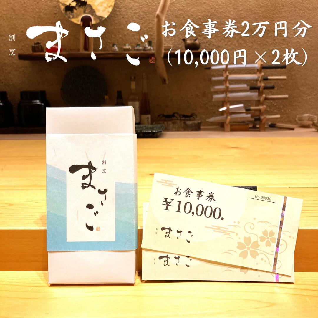 【ふるさと納税】割烹まさご 割烹料理 食事券2万円分 和食 立川 駅近 個室