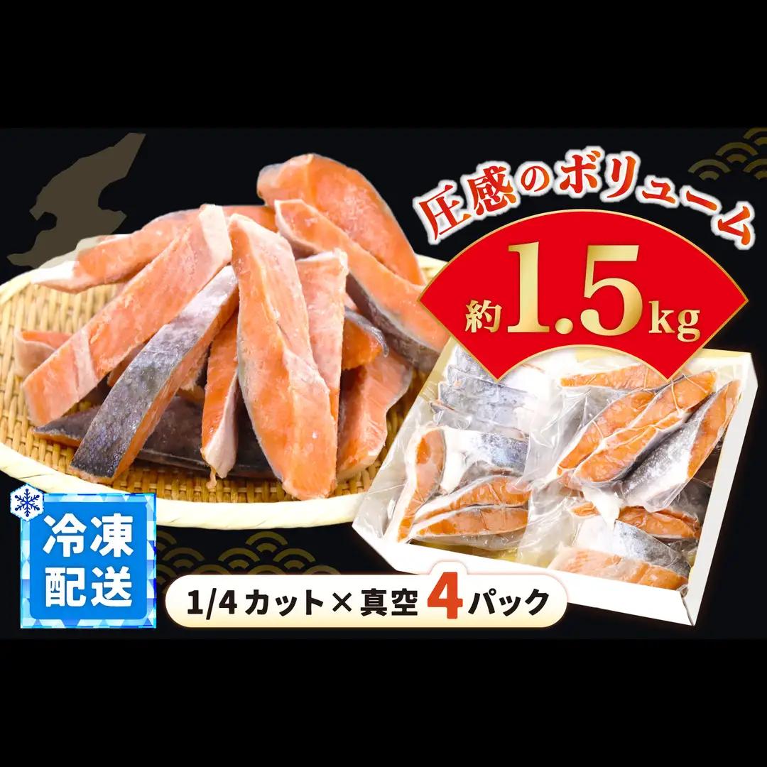 佐渡サーモン 塩鮭切身 約1.5kg 真空包装 国産銀鮭 | 新潟県 佐渡市 サーモン