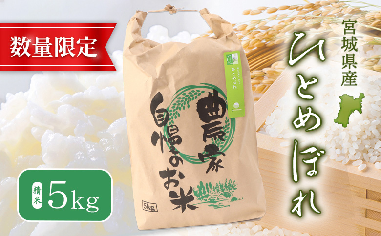 【2025年産】ひとめぼれ（精米）5kg【数量限定】【490014】