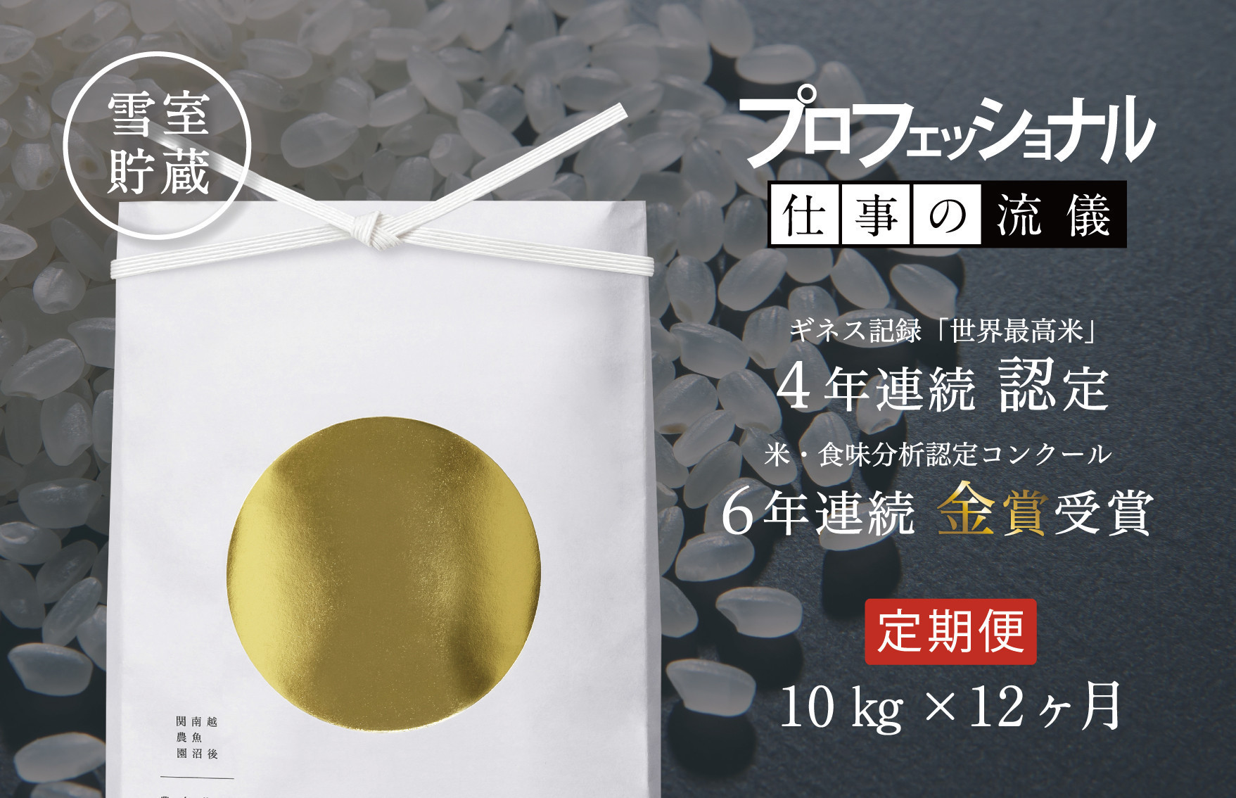 【定期便／令和8年産 新米】関智晴がつくる最高級 南魚沼産コシヒカリ 金丸 10kg(5kg×2個) ×全12回　栽培期間中 農薬化学肥料不使用【定期便 銘柄米 ブランド米 精米 こしひかり コシヒカ