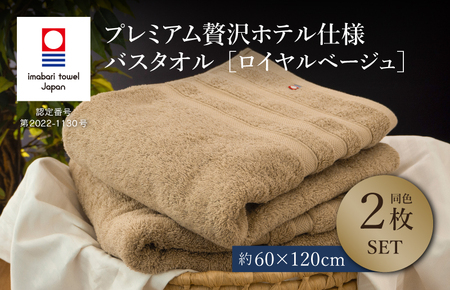 （今治タオル）プレミアム贅沢ホテル仕様 バスタオル 2枚セット ロイヤルベージュ