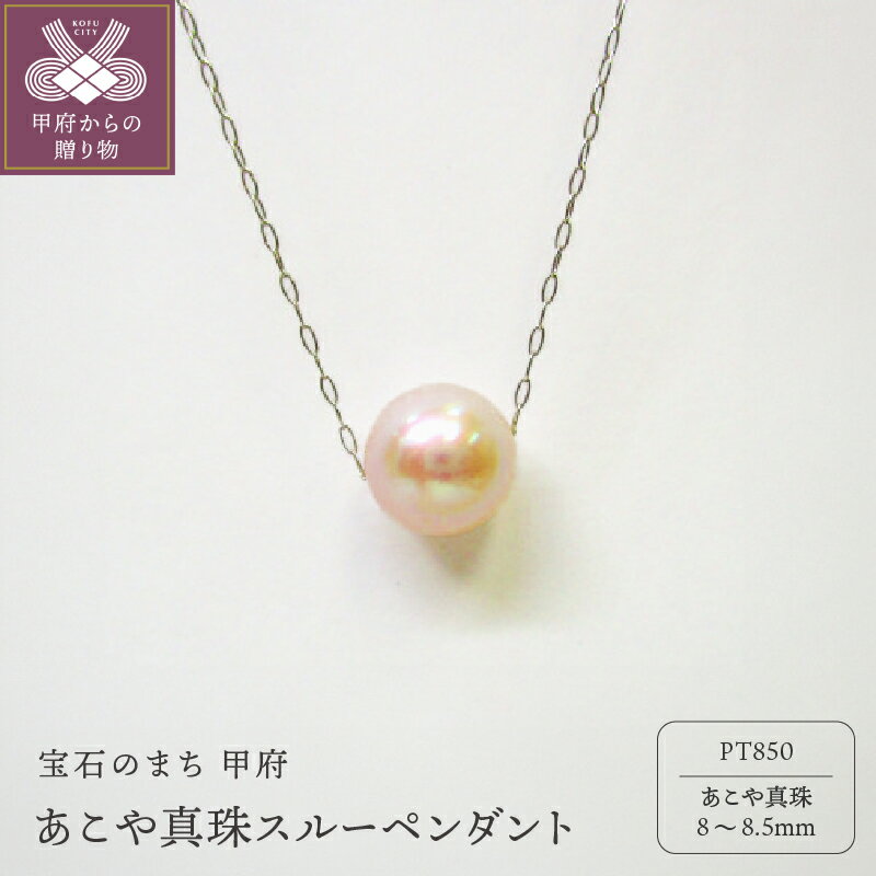 【ふるさと納税】 ペンダント ネックレス ジュエリー アクセサリー レディース あこや真珠 スルーペンダント PT850 プラチナ シンプル ギフト プレゼント ジュエリーケース付 鑑別書付 保証書付 k072-008