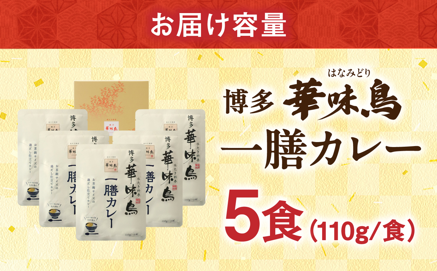 博多華味鳥 一膳カレーセット 5食入り / レトルト インスタント カレー / 佐賀県 / トリゼンフーズ株式会社 [41ADAD002]