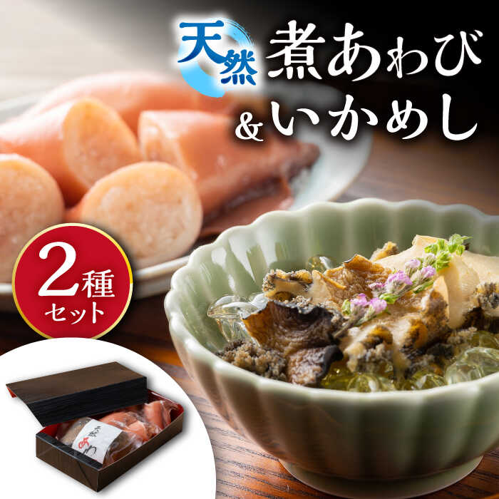 【ふるさと納税】天然 煮あわび と いかめし の セット 《 対馬市 》【 対馬逸品屋 】 アワビ 海鮮 高級 イカ イカ飯 おかず [WAF007] 13000 13000円