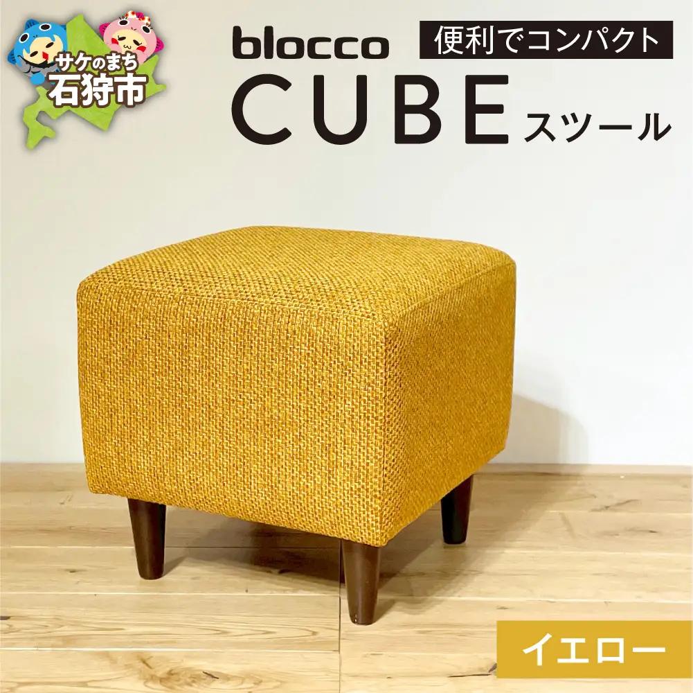 blocco CUBEスツール（イエロー） | ブロッコ スツール インテリア 北海道 石狩市