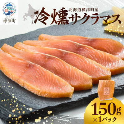 【ふるさと納税】【新製品】北海道標津産　冷燻サクラマス(150g)スモークサーモン【配送不可地域：離島】【1685664】