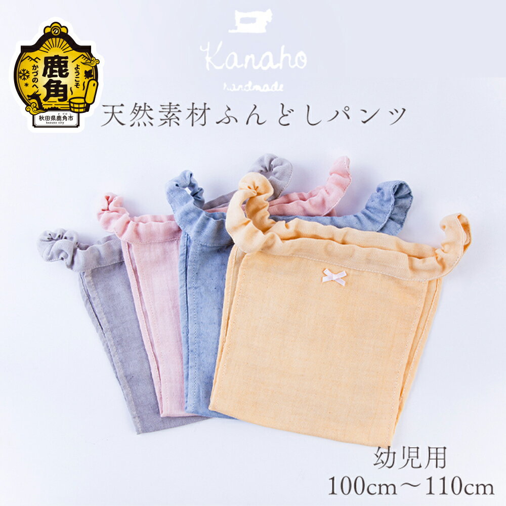 【ふるさと納税】 天然素材 ふんどしパンツ キッズ 幼児用（イエロー／ピンク／ブルー／グレー） おしゃれ 上品 肌着 染色工芸品 手染め 天然 素材 プレゼント お土産 贈り物 ギフト 故郷 秋田 あきた 鹿角市 鹿角 送料無料 【Kanaho】