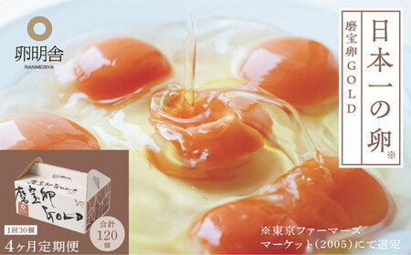 【4ケ月定期便】磨宝卵GOLD/贈答箱 30個入｜ たまご 卵 鶏卵 定期便 栃木県 宇都宮市 ※離島への配送不可