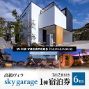 【ふるさと納税】【浜名湖】高級ヴィラ【sky garage】1棟 1泊2食付き 宿泊券 6名分　 宿泊券 一望 夕食 朝食 サウナ 本格グリル BBQ 焚き火 マシュマロ ベット エアコン 非日常空間 最高 自然 アウトドア　