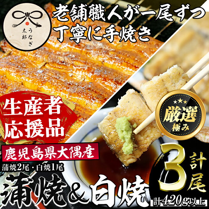 【ふるさと納税】【生産者応援品】鹿児島県産東串良町のうなぎ蒲焼と白焼(蒲焼2尾、白焼1尾・合計3尾420g以上・秘伝のタレ付き)＆きざみ鰻セット うなぎ 高級 ウナギ 鰻 国産 蒲焼 蒲焼き 白焼き たれ 鹿児島【うなぎ太郎】【0393711a-om】