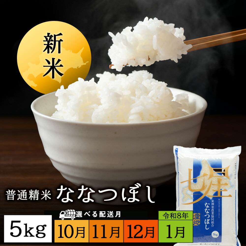 【ふるさと納税】令和7年産新米≪先行予約≫ ななつぼし 《普通精米》 5kg 特Aふるさと納税 お米 ふるさと納税 北海道米 北海道産お米 東神楽 ふるさと納税米 お米 道産米 人気ブランド 米 こめ ななつぼし 精米 ふるさと納税 秋 旬