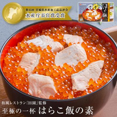 ふるさと納税 石巻市 はらこ飯の素【和風レストラン「田園」監修】600g 2合分 冷凍 郷土料理 いくら 鮭 炊き込みご飯