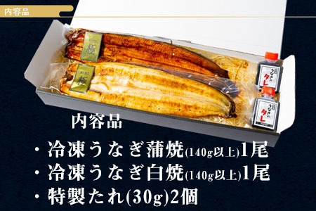 三河一色産うなぎ白焼き大1尾蒲焼大1尾(計280g以上)・R005