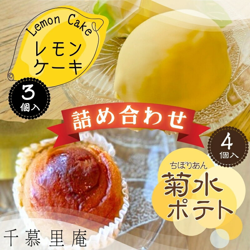 【ふるさと納税】菊水ポテト4個とレモンケーキ3個詰め合わせ ｜ 焼菓子詰め合わせ レモン 檸檬 れもん スイートポテト シナモン サツマイモ さつまいも 国産 バター 牛乳 おいも 芋 甘い 箱入り スイーツ おやつ 濃厚 ふんわり しっとり デザート大阪 河内長野