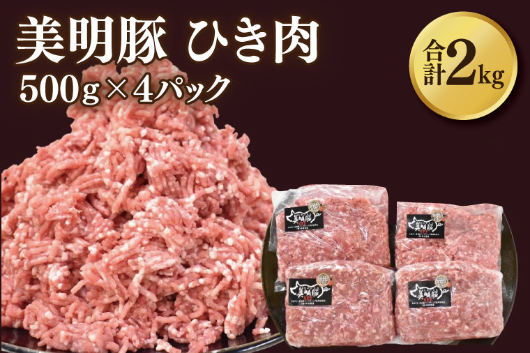 
            【美明豚】挽肉 計2kg(約500g×4パック)｜肉 お肉 国産ひき肉 豚肉 挽肉 美明豚 豚 ハンバーグ 煮物 キーマカレー 茨城県 行方市(DH-19)
          
