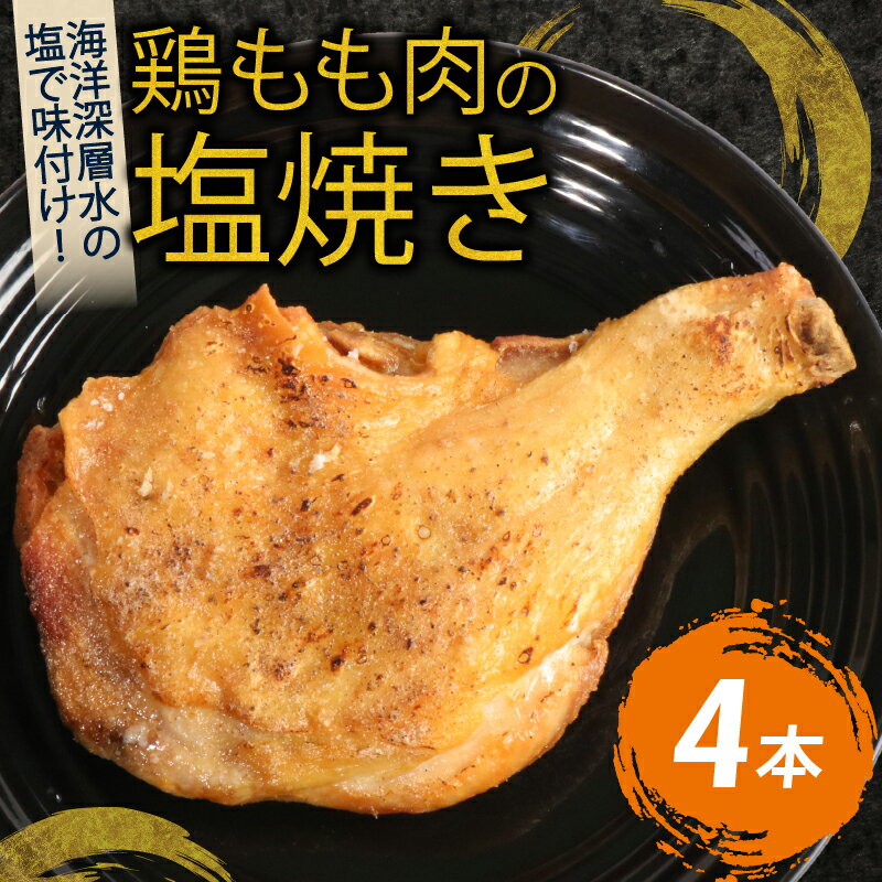 【ふるさと納税】初音 彩どり 鶏もも肉の塩焼き 4本 1本あたり約250g (調理後) 骨付き 味付き 肉 鶏肉 もも肉 モモ肉 鳥肉 とり肉 焼き鳥 焼鳥 やきとり ヤキトリ パーティー 惣菜 冷凍 簡単調理 送料無料 hn010