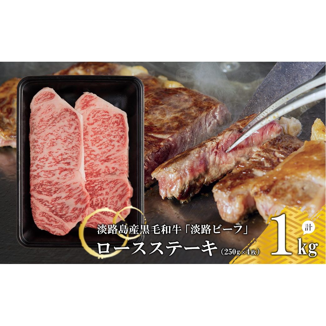 【淡路ビーフ】ロースステーキ250g×4枚